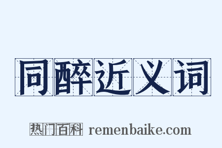 同醉近义词是什么意思的图片